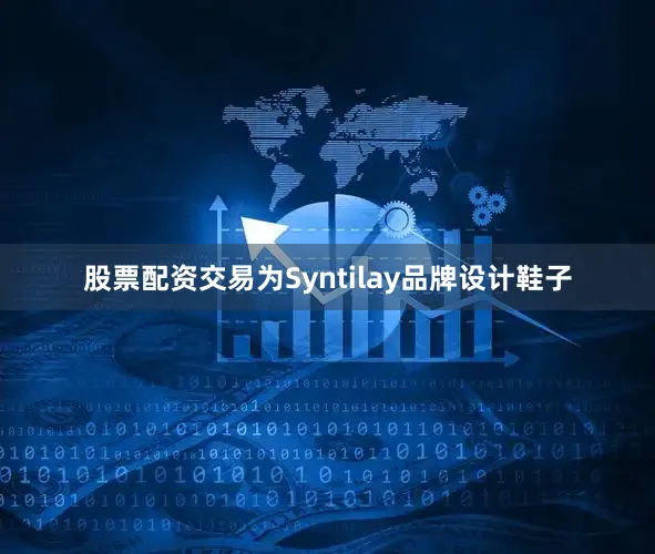 股票配资交易为Syntilay品牌设计鞋子
