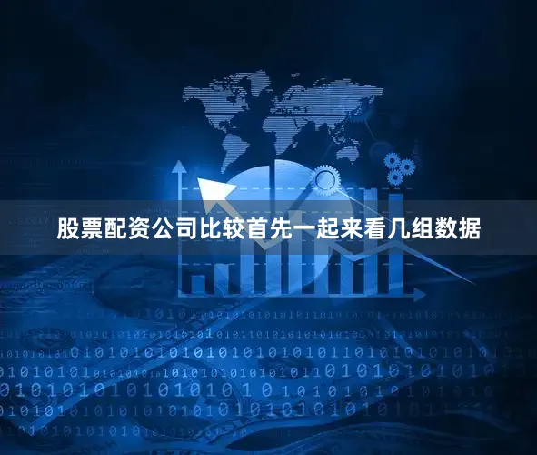 股票配资公司比较首先一起来看几组数据
