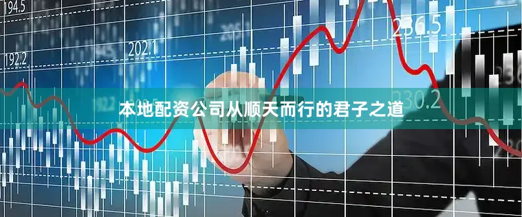 本地配资公司从顺天而行的君子之道